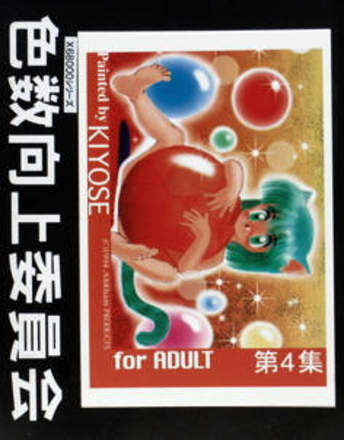 Irokazu Koujou Iinkai for Adult Dai-4-Shuu