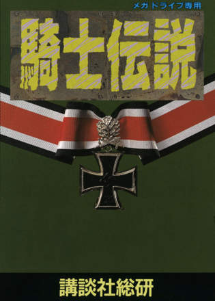 Kishi Densetsu (1993)