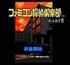 Famicom Tantei Club Part II
