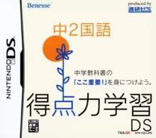 Tokutenryoku Gakushuu DS: Chuu-2 Kokugo