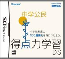 Tokutenryoku Gakushuu DS: Chuugaku Koumin