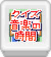 Quiz Ongaku no Jikan: Joysound Wii Super DX Senyou Kyoku Navi Dzuke