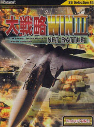 Daisenryaku Win III: Net Battle