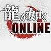 Ryu ga Gotoku Online