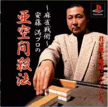 Mahjong Senjutsu: Andou Mitsuru Pro no Akuukan Satsuhou