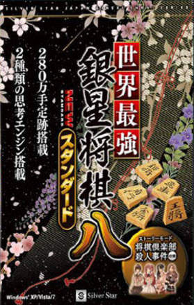 Sekai Saikyou Ginsei Shogi 8: New Standard