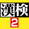 Kouekizaidan Houjin Nihon Kanji Nouryoku Kentei Kyoukai: Kanken Training 2