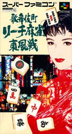 Kabuki-chou Reach Mahjong: Toupuusen
