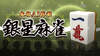 Ginsei Mahjong: Honkaku AI Tousai