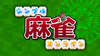 Simple Mahjong Online