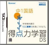 Tokutenryoku Gakushuu DS: Chuu-1 Kokugo